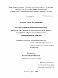 Золотова, Лидия Владимировна. Государственная политика по поддержанию русскоязычных диаспор на постсоветском пространстве и содействию добровольному переселению соотечественников в Россию: дис. кандидат политических наук: 23.00.02 - Политические институты, этнополитическая конфликтология, национальные и политические процессы и технологии. Ростов-на-Дону. 2009. 138 с.