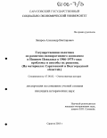 Захаров, Александр Викторович. Государственная политика по развитию мелиоративного комплекса в Нижнем Поволжье в 1966-1975 годы: проблемы и способы их решения: На материалах Саратовской и Волгоградской областей: дис. кандидат исторических наук: 07.00.02 - Отечественная история. Саратов. 2005. 220 с.