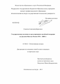Семёнов, Александр Борисович. Государственная политика по регулированию китайской миграции на Дальнем Востоке России 1991-2008 гг.: дис. кандидат исторических наук: 07.00.02 - Отечественная история. Комсомольск-на-Амуре. 2013. 260 с.