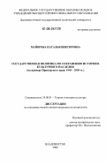 Майорова, Наталья Викторовна. Государственная политика по сохранению историко-культурного наследия: на примере культурного наследия Приморского края: 1945-2005 гг.: дис. кандидат культурологии: 24.00.01 - Теория и история культуры. Владивосток. 2006. 179 с.