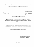 Шестакова, Елена Валентиновна. Государственная политика по взаимодействию власти с институтами гражданского общества в современной России в 2000-е годы: дис. кандидат политических наук: 23.00.02 - Политические институты, этнополитическая конфликтология, национальные и политические процессы и технологии. Пермь. 2009. 220 с.