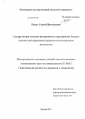 Кныш, Сергей Викторович. Государственная политика приграничного сотрудничества России в контексте интеграционных процессов на постсоветском пространстве: дис. кандидат политических наук: 23.00.02 - Политические институты, этнополитическая конфликтология, национальные и политические процессы и технологии. Москва. 2012. 210 с.