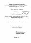 Краснов, Андрей Юрьевич. Государственная политика противодействия незаконной миграции: дис. кандидат политических наук: 23.00.04 - Политические проблемы международных отношений и глобального развития. Москва. 2010. 192 с.