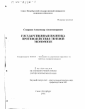 Смирнов, Александр Александрович. Государственная политика противодействия теневой экономике: дис. доктор экономических наук: 08.00.05 - Экономика и управление народным хозяйством: теория управления экономическими системами; макроэкономика; экономика, организация и управление предприятиями, отраслями, комплексами; управление инновациями; региональная экономика; логистика; экономика труда. Санкт-Петербург. 2002. 285 с.