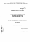 Кокорин, Сергей Анатольевич. Государственная политика России по борьбе с терроризмом: политологический анализ: дис. кандидат политических наук: 23.00.02 - Политические институты, этнополитическая конфликтология, национальные и политические процессы и технологии. Ставрополь. 2012. 195 с.