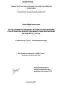Зюзин, Юрий Анатольевич. Государственная политика России по обеспечению стратегических интересов в Прикаспийском регионе на рубеже XX-XXI вв.: дис. кандидат исторических наук: 07.00.02 - Отечественная история. Астрахань. 2007. 217 с.
