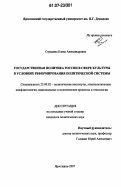 Страдина, Елена Александровна. Государственная политика России в сфере культуры в условиях реформирования политической системы: дис. кандидат политических наук: 23.00.02 - Политические институты, этнополитическая конфликтология, национальные и политические процессы и технологии. Ярославль. 2007. 204 с.