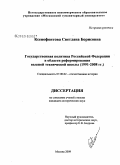 Ксенофонтова, Светлана Борисовна. Государственная политика Российской Федерации в области реформирования высшей технической школы: 1991-2008 гг.: дис. кандидат исторических наук: 07.00.02 - Отечественная история. Москва. 2009. 329 с.