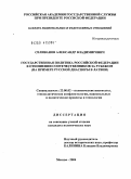 Селиванов, Александр Владимирович. Государственная политика Российской Федерации в отношении соотечественников за рубежом: На примере русской диаспоры в Латвии: дис. кандидат политических наук: 23.00.02 - Политические институты, этнополитическая конфликтология, национальные и политические процессы и технологии. Москва. 2004. 180 с.