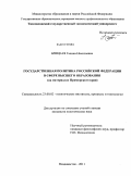 Брицкая, Галина Николаевна. Государственная политика Российской Федерации в сфере высшего образования: на материалах Приморского края: дис. кандидат политических наук: 23.00.02 - Политические институты, этнополитическая конфликтология, национальные и политические процессы и технологии. Владивосток. 2011. 191 с.