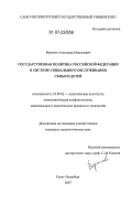 Воронов, Александр Николаевич. Государственная политика Российской Федерации в системе социального обслуживания семьи и детей: дис. кандидат социологических наук: 23.00.02 - Политические институты, этнополитическая конфликтология, национальные и политические процессы и технологии. Санкт-Петербург. 2007. 202 с.