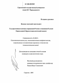 Яковлев, Анатолий Анатольевич. Государственная политика современной России в отношении Русской Православной Церкви: Социологический анализ: дис. кандидат социологических наук: 23.00.02 - Политические институты, этнополитическая конфликтология, национальные и политические процессы и технологии. Саратов. 2005. 119 с.