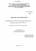 Филиппов, Артем Николаевич. Государственная политика СССР в области физической культуры и спорта: 1920-1930 гг.: дис. кандидат исторических наук: 07.00.02 - Отечественная история. Ярославль. 2012. 206 с.