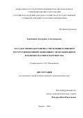 Барбашина Екатерина Александровна. Государственная политика управления развитием ресурсоэффективной экономики с использованием публично-частного партнерства: дис. кандидат наук: 00.00.00 - Другие cпециальности. ФГБОУ ВО «Российская академия народного хозяйства и государственной службы при Президенте Российской Федерации». 2025. 216 с.