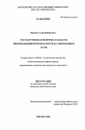 Борисов, Алексей Юрьевич. Государственная политика в области информационной безопасности на современном этапе: дис. кандидат политических наук: 23.00.02 - Политические институты, этнополитическая конфликтология, национальные и политические процессы и технологии. Москва. 2006. 166 с.