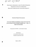 Михайлова, Марина Владимировна. Государственная политика в области культуры: На материалах Восточной Сибири 1960-х - 1980-х гг. Опыт и проблемы : Опыт и проблемы: дис. кандидат исторических наук: 07.00.02 - Отечественная история. Иркутск. 2005. 272 с.