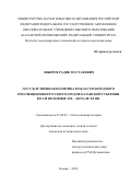 Зябиров Радик Мустафович. Государственная политика в области народного просвещения нерусских народов Казанской губернии во 2-й половине XIX - начале XX вв.: дис. кандидат наук: 07.00.02 - Отечественная история. ФГАОУ ВО «Казанский (Приволжский) федеральный университет». 2019. 183 с.