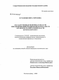 Остапенко, Вера Сергеевна. Государственная политика в области обеспечения информационной безопасности органов исполнительной власти: региональный аспект: дис. кандидат политических наук: 23.00.02 - Политические институты, этнополитическая конфликтология, национальные и политические процессы и технологии. Ростов-на-Дону. 2009. 185 с.