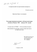 Пшеничная, Мария Александровна. Государственная политика в области цензуры печати в России XIX - начала XX веков: дис. кандидат исторических наук: 07.00.02 - Отечественная история. Ставрополь. 2002. 205 с.