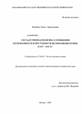 Оличева, Ольга Анатольевна. Государственная политика в отношении беспризорности и преступности несовершеннолетних в 1917-1941 гг.: дис. кандидат исторических наук: 07.00.02 - Отечественная история. Москва. 2009. 206 с.