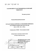 Романова, Виктория Валентиновна. Государственная политика в отношении еврейского населения Дальнего Востока России в 60-е гг. ХIХ - 20-е гг. ХХ вв.: дис. доктор исторических наук: 07.00.02 - Отечественная история. Хабаровск. 2001. 370 с.