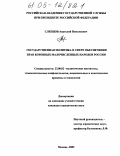 Слепцов, Анатолий Николаевич. Государственная политика в сфере обеспечения прав коренных малочисленных народов России: дис. кандидат юридических наук: 23.00.02 - Политические институты, этнополитическая конфликтология, национальные и политические процессы и технологии. Москва. 2005. 188 с.