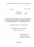 Обманова, Елена Викторовна. Государственная политика в сфере образования и ее реализация в сельских школах Кемеровской области во второй половине 1940-х - середине 1960 - х годов: дис. кандидат исторических наук: 07.00.02 - Отечественная история. Кемерово. 2009. 236 с.
