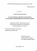 Соловьева, Екатерина Олеговна. Государственная политика в сфере общего образования: модернизация и перспективы развития: дис. кандидат социологических наук: 23.00.02 - Политические институты, этнополитическая конфликтология, национальные и политические процессы и технологии. Санкт-Петербург. 2009. 202 с.