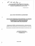 Джагаров, Григорий Владимирович. Государственная политика в сфере занятости современной российской молодежи: дис. кандидат политических наук: 23.00.02 - Политические институты, этнополитическая конфликтология, национальные и политические процессы и технологии. Москва. 2003. 144 с.