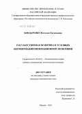 Бондаренко, Наталия Евгеньевна. Государственная политика в условиях формирования инновационной экономики: дис. кандидат экономических наук: 08.00.01 - Экономическая теория. Москва. 2010. 186 с.