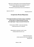Антропова, Юлия Юрьевна. Государственная региональная семейная политика в современной России: на примере Свердловской области: дис. доктор социологических наук: 22.00.04 - Социальная структура, социальные институты и процессы. Москва. 2010. 353 с.