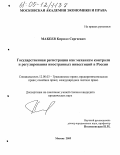 Макеев, Кирилл Сергеевич. Государственная регистрация как механизм контроля и регулирования иностранных инвестиций в России: дис. кандидат юридических наук: 12.00.03 - Гражданское право; предпринимательское право; семейное право; международное частное право. Москва. 2005. 168 с.