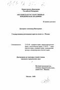Дмитриев, Александр Викторович. Государственная регистрация прав на землю в г. Москве: дис. кандидат юридических наук: 12.00.06 - Природоресурсное право; аграрное право; экологическое право. Москва. 2000. 157 с.