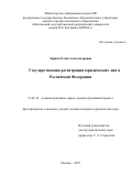 Зорина Елена Александровна. Государственная регистрация юридических лиц в Российской Федерации: дис. кандидат наук: 12.00.14 - Административное право, финансовое право, информационное право. ФГБОУ ВО «Московский государственный юридический университет имени О.Е. Кутафина (МГЮА)». 2015. 197 с.