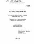 Степанов, Денис Андреевич. Государственная регистрация юридических лиц: дис. кандидат юридических наук: 12.00.14 - Административное право, финансовое право, информационное право. Омск. 2004. 190 с.