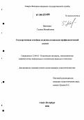 Цинченко, Галина Михайловна. Государственная семейная политика: Социально-профилактический аспект: дис. кандидат социологических наук: 23.00.02 - Политические институты, этнополитическая конфликтология, национальные и политические процессы и технологии. Санкт-Петербург. 2006. 185 с.
