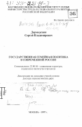 Дармодехин, Сергей Владимирович. Государственная семейная политика в современной России: дис. доктор социологических наук: 22.00.04 - Социальная структура, социальные институты и процессы. Москва. 1997. 348 с.