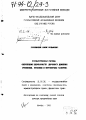 Россинский, Борис Вульфович. Государственная система обеспечения безопасности дорожного движения: Тенденции, пробл. и перспективы развития: дис. доктор юридических наук: 12.00.02 - Конституционное право; муниципальное право. Москва. 1993. 376 с.