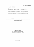 Головкина, Анастасия Геннадьевна. Государственная система профилактики правонарушений в современной России: дис. кандидат юридических наук: 12.00.08 - Уголовное право и криминология; уголовно-исполнительное право. Москва. 2011. 206 с.