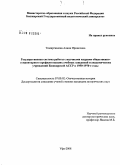 Тимиргазиева, Алина Ирнисовна. Государственная система работы с научными кадрами общественно-гуманитарного профиля высших учебных заведений и академических учреждений Башкирской АССР в 1950-1970-е годы: дис. кандидат исторических наук: 07.00.02 - Отечественная история. Уфа. 2008. 220 с.
