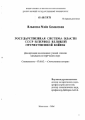 Ильясова, Майя Камаловна. Государственная система власти СССР в период Великой Отечественной войны: дис. кандидат исторических наук: 07.00.02 - Отечественная история. Махачкала. 2006. 196 с.