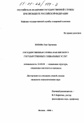 Попова, Зоя Сергеевна. Государственная служба как институт государственных социальных услуг: дис. кандидат социологических наук: 22.00.04 - Социальная структура, социальные институты и процессы. Москва. 2000. 137 с.