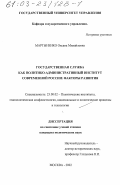 Мартыненко, Оксана Михайловна. Государственная служба как политико-административный институт современной России: Факторы развития: дис. кандидат политических наук: 23.00.02 - Политические институты, этнополитическая конфликтология, национальные и политические процессы и технологии. Москва. 2002. 193 с.
