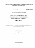 Васильев, Илья Александрович. Государственная служба православного духовенства в Российской империи: 1906-1917 гг.: дис. кандидат юридических наук: 12.00.01 - Теория и история права и государства; история учений о праве и государстве. Санкт-Петербург. 2011. 217 с.