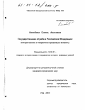 Колобова, Гузель Анисовна. Государственная служба в Российской Федерации: Исторические и теоретико-правовые аспекты: дис. кандидат юридических наук: 12.00.01 - Теория и история права и государства; история учений о праве и государстве. Уфа. 2000. 191 с.
