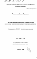Черникова, Елена Вадимовна. Государственная собственность в переходной экономике: Функционирование и тенденции развития: дис. кандидат экономических наук: 08.00.01 - Экономическая теория. Москва. 1998. 173 с.