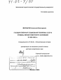 Молодчик, Анатолий Викторович. Государственная социальная политика СССР и уровень жизни советского населения в 1929-1953 гг.: дис. доктор исторических наук: 07.00.02 - Отечественная история. Москва. 2004. 322 с.