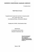 Гедько, Марина Игоревна. Государственная социальная политика в отношении детей: Опыт и уроки 1920-х годов. На материалах Москвы и Моск. губернии: дис. кандидат исторических наук: 07.00.02 - Отечественная история. Москва. 1999. 223 с.