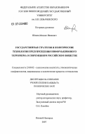 Шамов, Михаил Иванович. Государственная стратегия и политические технологии предупреждения информационного терроризма в современном российском обществе: дис. кандидат политических наук: 23.00.02 - Политические институты, этнополитическая конфликтология, национальные и политические процессы и технологии. Нижний Новгород. 2007. 179 с.