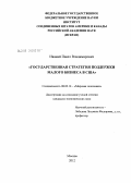 Иваний, Павел Владимирович. Государственная стратегия поддержки малого бизнеса в США: дис. кандидат экономических наук: 08.00.14 - Мировая экономика. Москва. 2012. 217 с.
